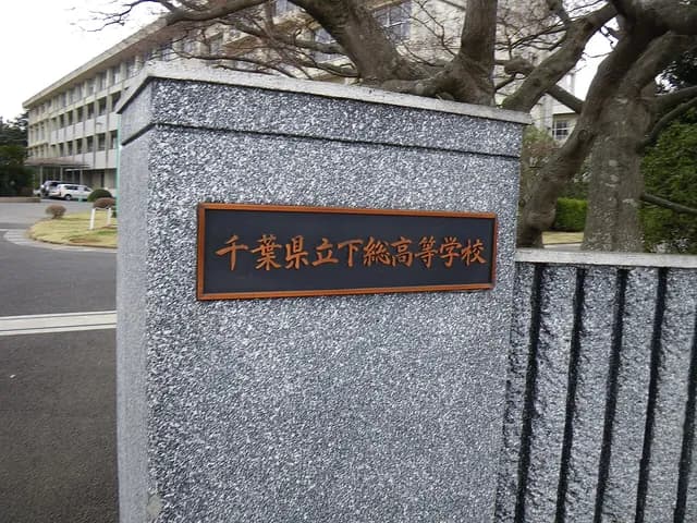 下総高校の外観