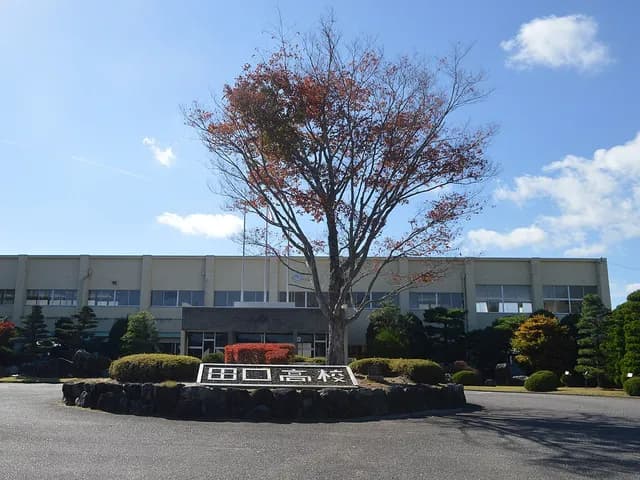 田口高校の外観