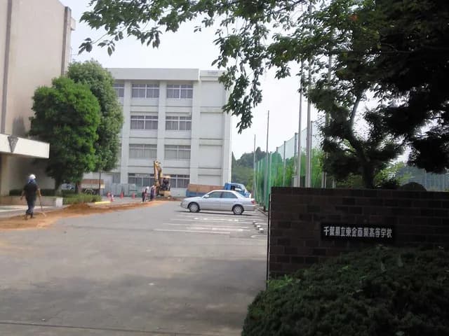 東金商業高校の外観