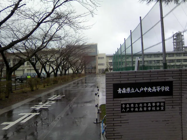 八戸中央高校の外観