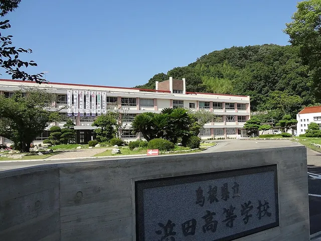 浜田高校の外観