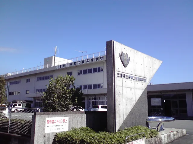 伊勢工業高校の外観