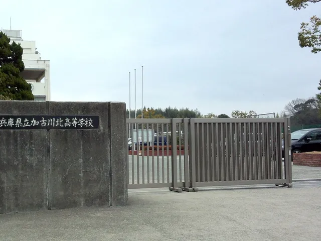 加古川北高校の外観