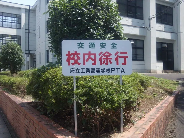 京都府立工業高校の外観